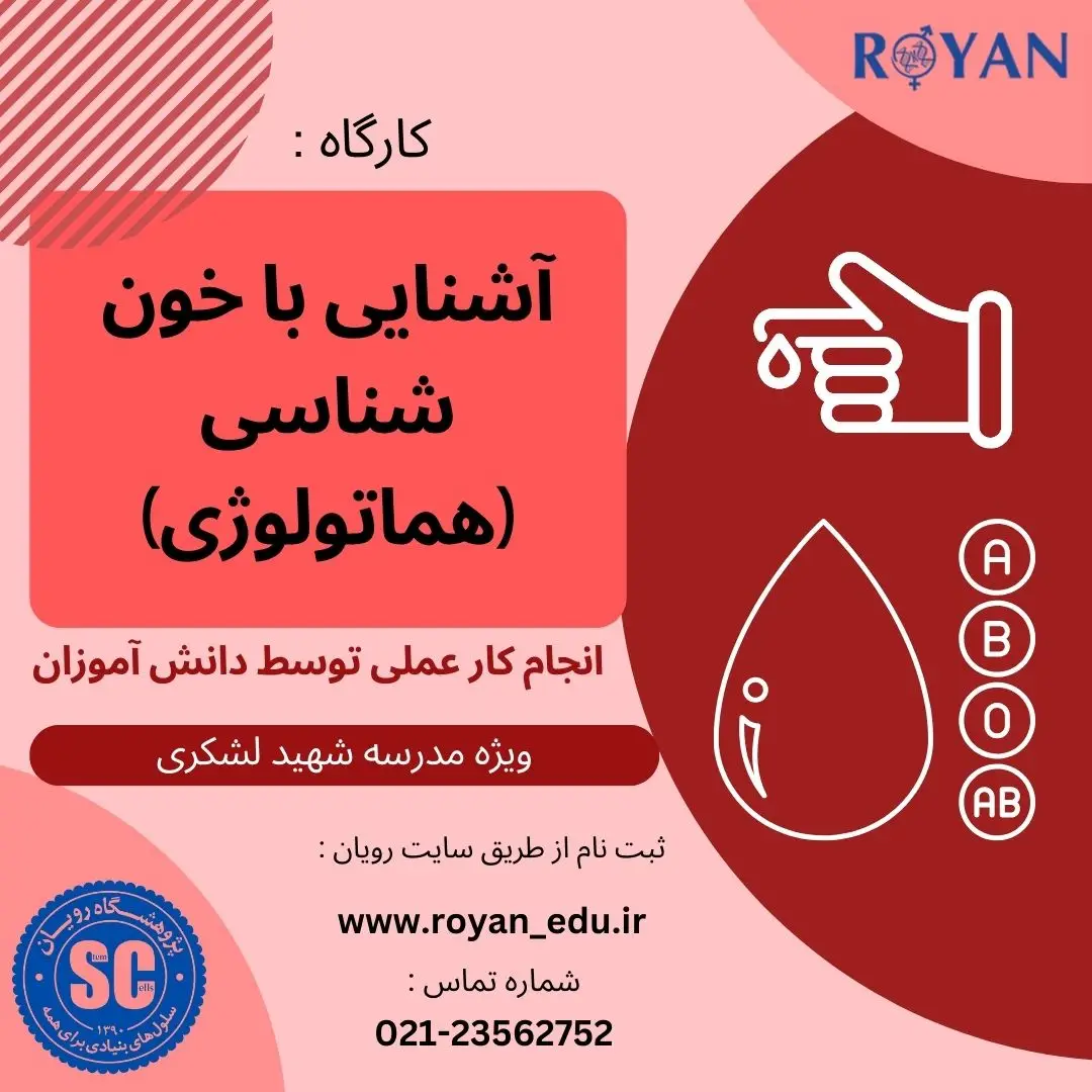 کارگاه خون شناسی (ویژه مدرسه شهید لشکری)